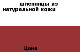 шлепанцы из натуральной кожи “timberland“ › Цена ­ 350 - Волгоградская обл. Дети и материнство » Детская одежда и обувь   